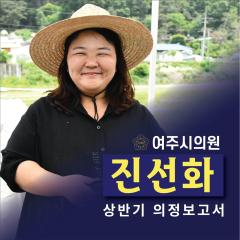 여주시의회 진선화 상반기 의정보고서