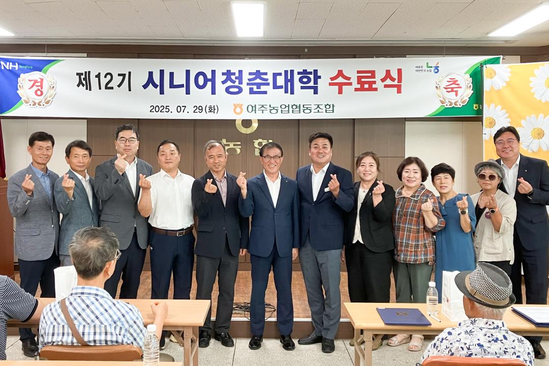 '여주농협 시니어청춘대학 수료식' 게시글의 사진(12) 'KakaoTalk_20250729_130749391_03.jpg'