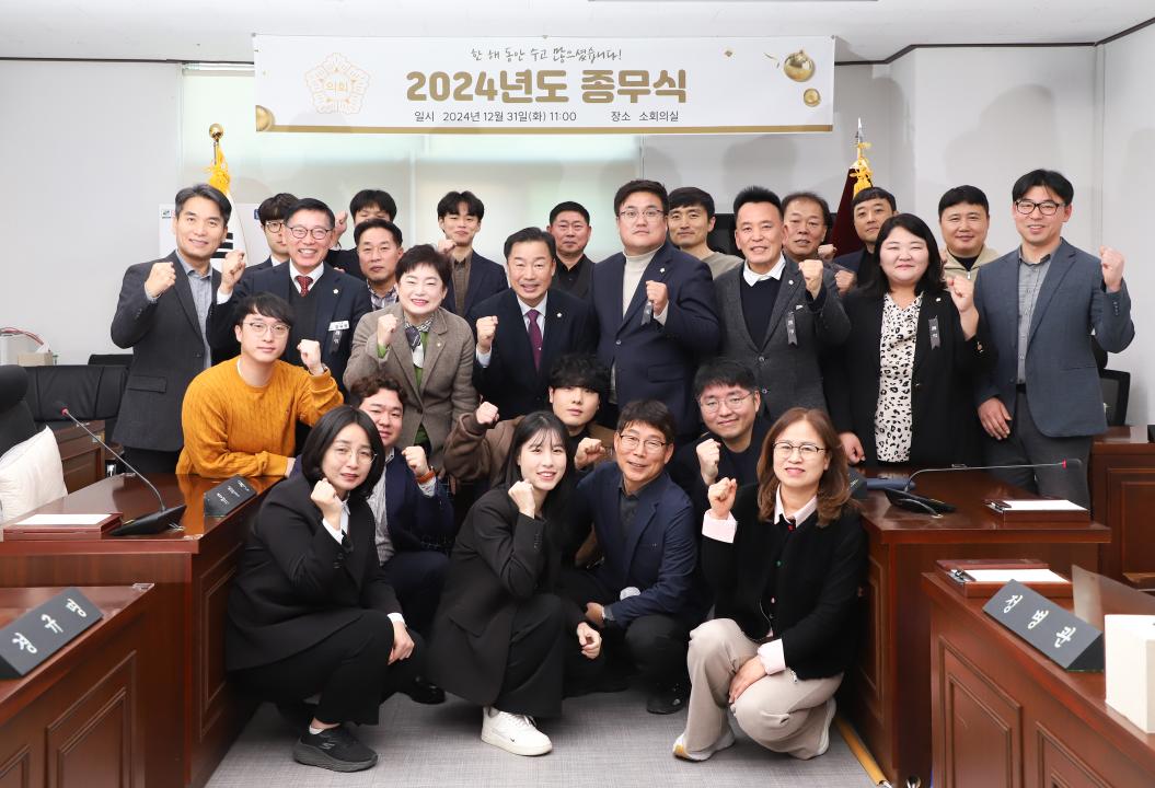 '2024년도 의회 종무식' 게시글의 사진(21) '의회단체사진.jpg'