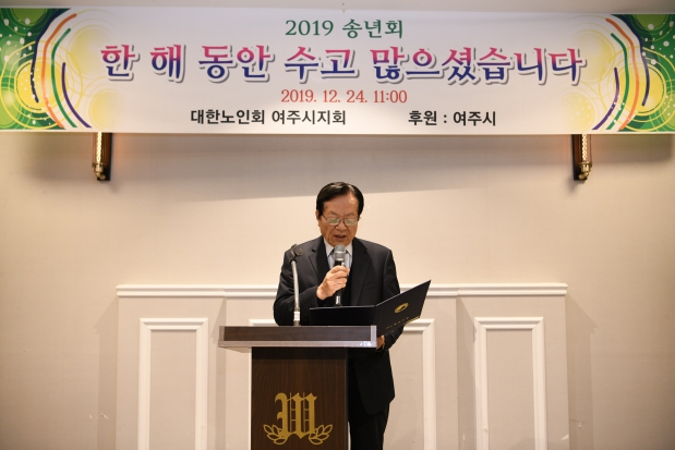 2019년 대한노인회 여주시지회 송년회