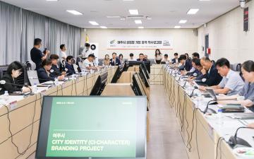 여주상징개발 용역착수보고회