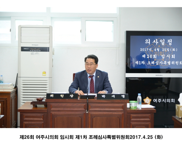 제26회 여주시의회 임시회 제1차 조례심사특별위원회