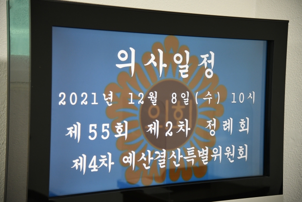 제55회 여주시의회 정례회 제4차 예산결산특별위원회