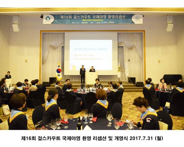 제16회 걸스카우트 국제야영 환영 리셉션 및 개영식