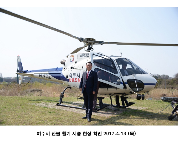 여주시 산불 헬기 시승 현장 확인