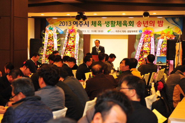 【2013.12.19】여주시 체육.생활체육회 송년의 밤 참석