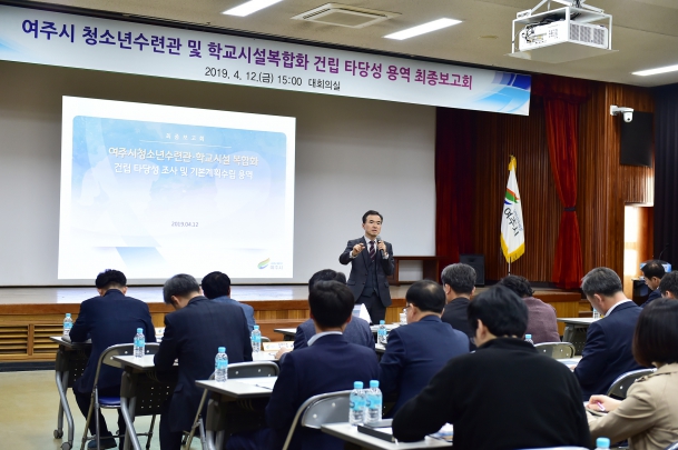 2019년 여주시 청소년수련관 및 학교시설복합화 건립 타당성 용역 최종보고회