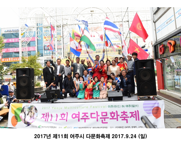 2017년 제11회 여주시 다문화축제