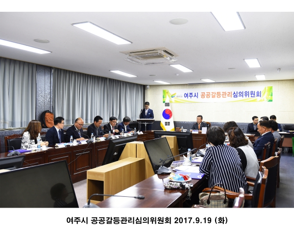 여주시 공공갈등관리심의위원회 회의