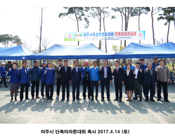 여주시 단축마라톤대회 축사