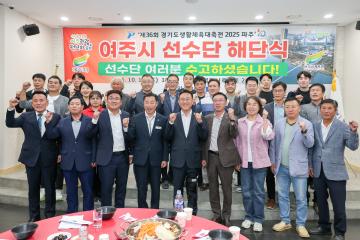 경기생활체육대축전 선수단 해단식