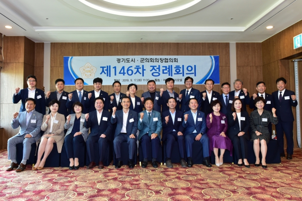 제146차 경기도시군의회의장협의회 정례회