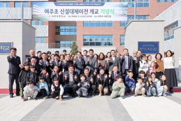 여주초 신설 개교기념식