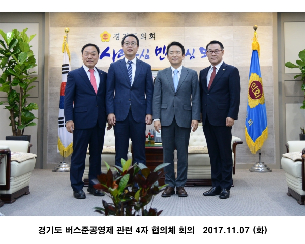 경기도 버스준공영제 관련 4자 협의체 회의