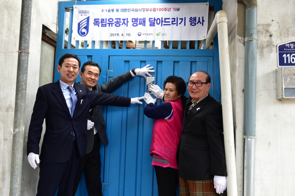 2019년 3.1운동 및 대한민국 임시정부 수립 100주년 기념 독립유공자의 집 명패달기