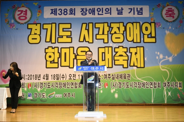 제38회 장애인의 날 기념 경기도시각장애인 한마음대축제 기념식