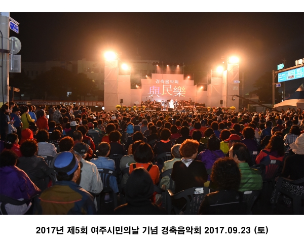 2017년 제5회 여주시민의날 기념 경축음악회