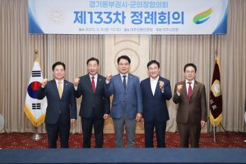 경기동부권 의장협의회 정례회