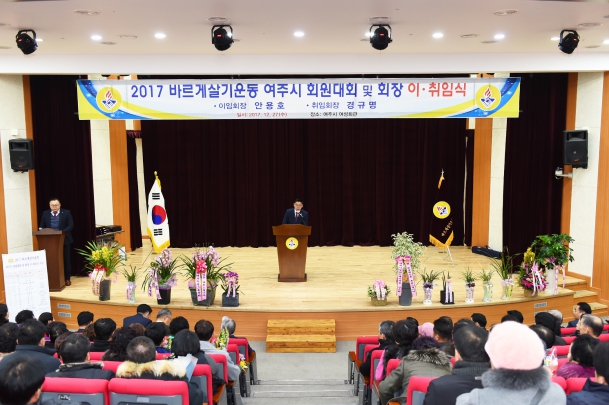 2017년 바르게살기운동 여주시 회원대회 및 회장 이취임식