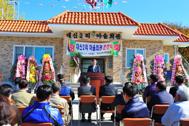 【2013.11.10】가남읍 대신2리 마을회관 준공식 참석