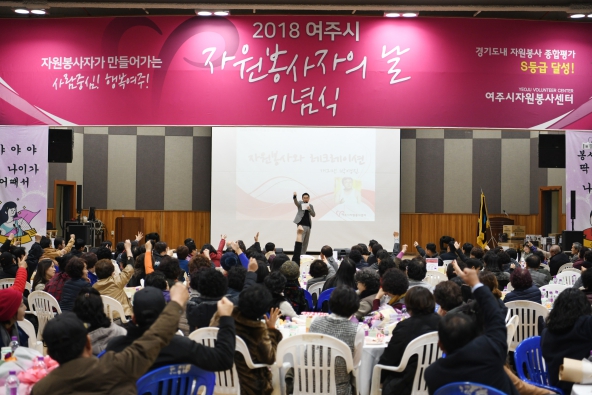 2018년  여주시 자원봉사자의 날 기념식