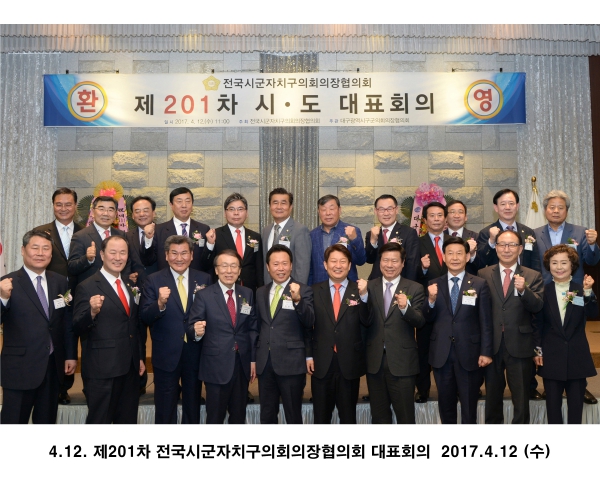 4.12. 제201차 전국시군자치구의회의장협의회 대표회의