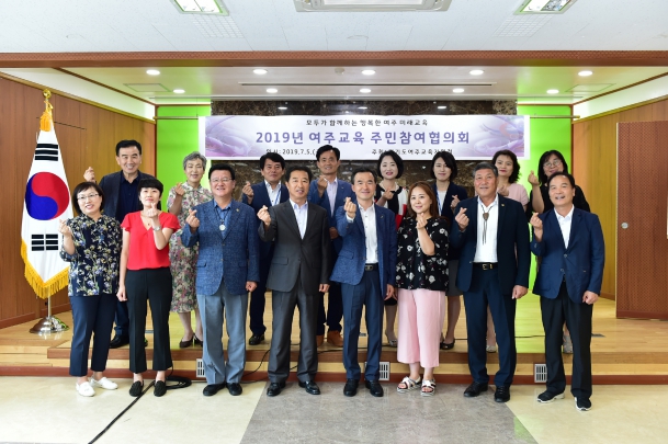 2019년 여주교육 주민참여 협의회