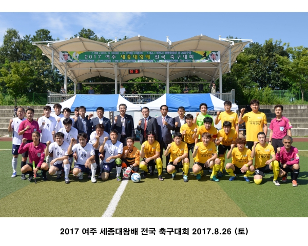 2017 여주시 세종대왕배 전국 축구대회