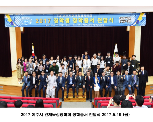 2017 여주시인재육성장학회 장학증서 전달식