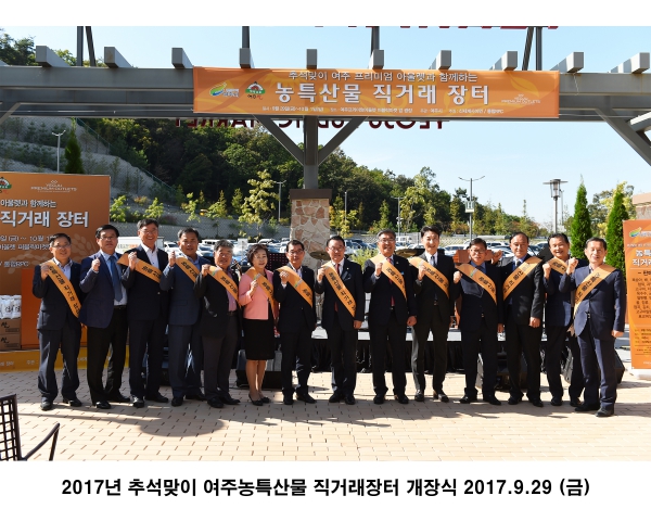 2017년 추석맞이 여주농특산물 직거래장터 개장식