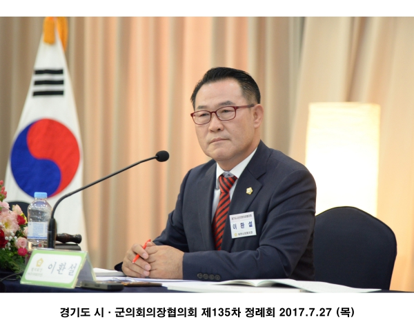 경기도 시·군의회의장협의회 제135차 정례회의