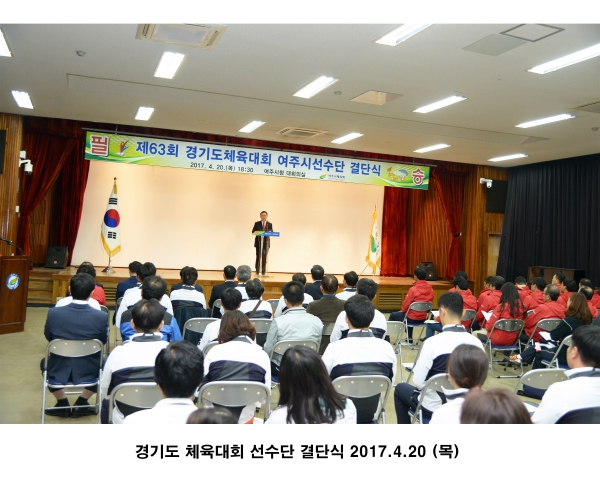 경기도 체육대회 선수단 결단식