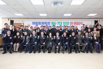 여흥동체육회장 이취임식