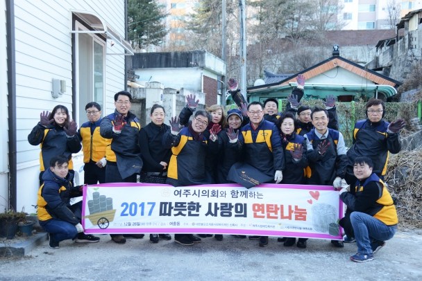 여주시의회와 함께하는 2017 따뜻한 사랑의 연탄나눔