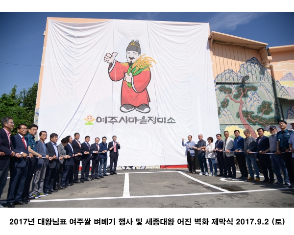 2017년 대왕님표 여주쌀 벼베기 행사 및 세종대왕 어진 벽화 제막식