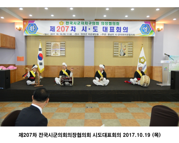 제207차 전국시군의회의장협의회 시도대표회의