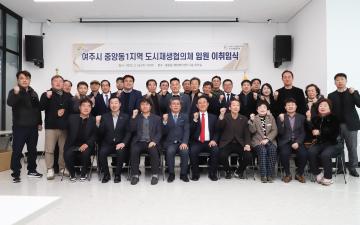 증잉동 도시재생협의체 임원 취임식