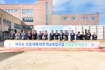 여주초 복합화시설 착공식