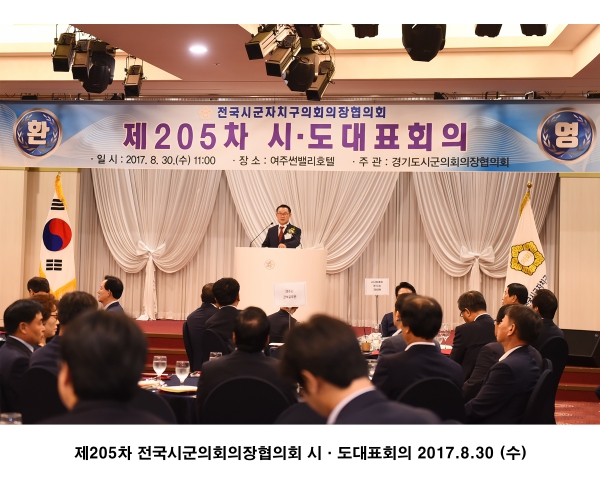 제205차 전국시군의회의장협의회 시·도대표회의