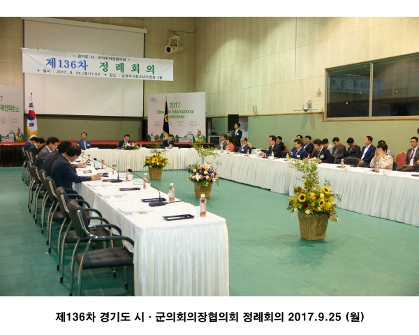 제136차 경기도 시·군의회의장협의회 정례회의