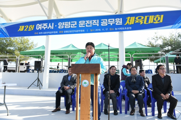 2018 제2회 여주,양평 운전주무관 친선체육대회