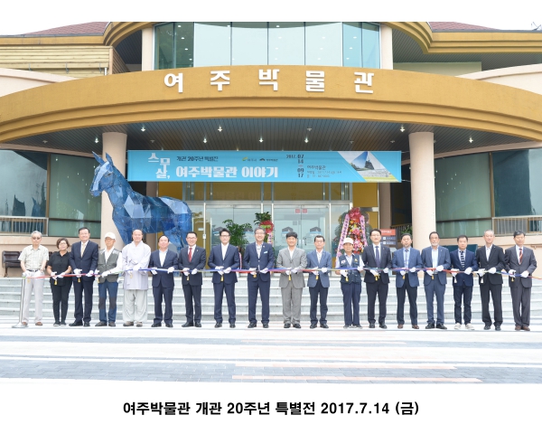 여주박물관 개관 20주년 특별전