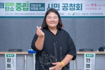 탄소중립 기본조례제정을 위한 시민공청회