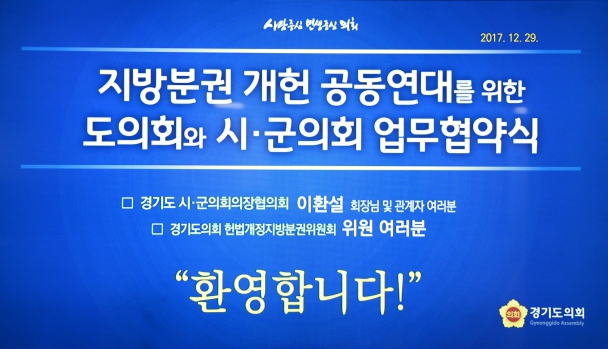 지방분권 개헌 공동연대를 위한 도의회와 시군의회 업무협약식