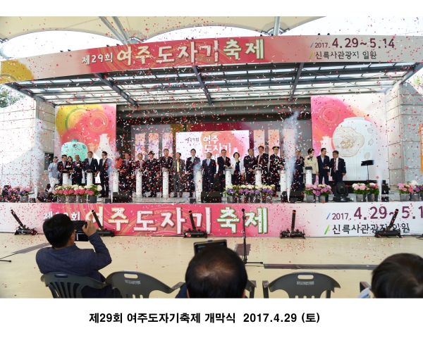 제29회 여주도자기축제 개막식