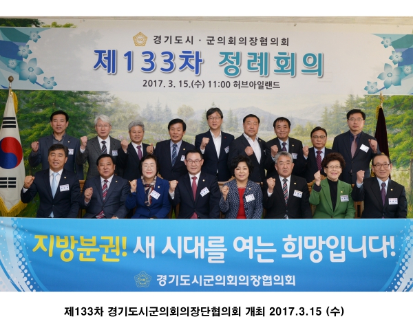 제133차 경기도시군의회의장단협의회 개최 