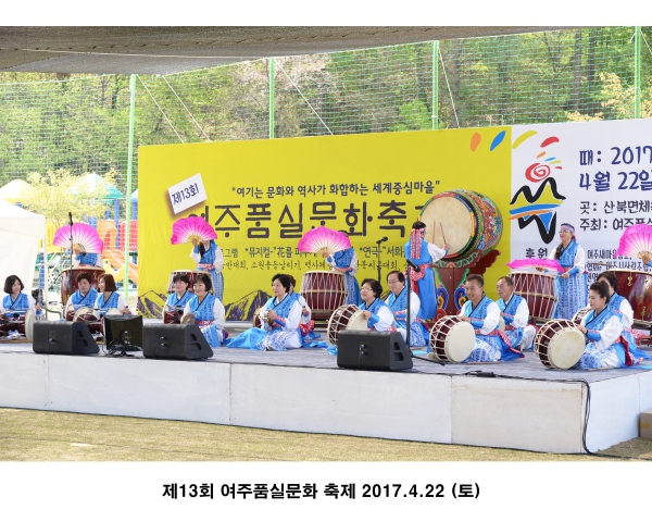 제13회 여주품실문화 축제