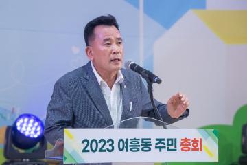 여흥동 주민총회