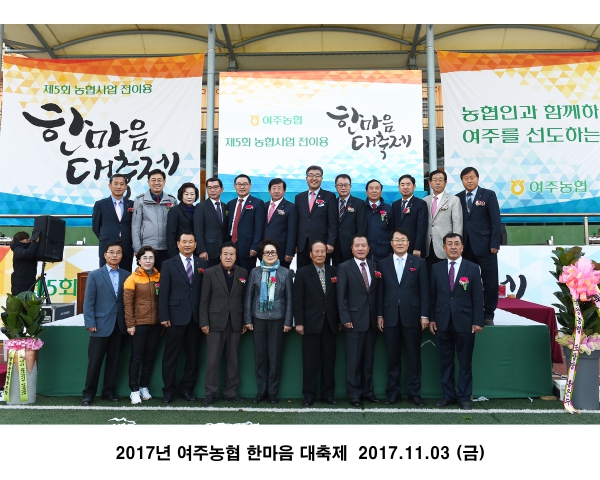 2017년 여주농협 한마음 대축제