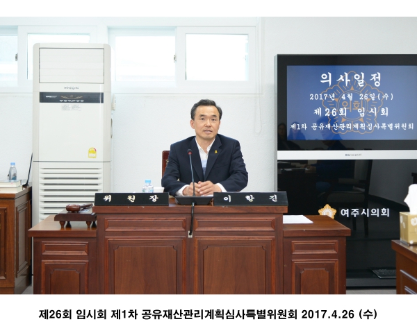 제26회 임시회 제1차 공유재산관리계획심사특별위원회